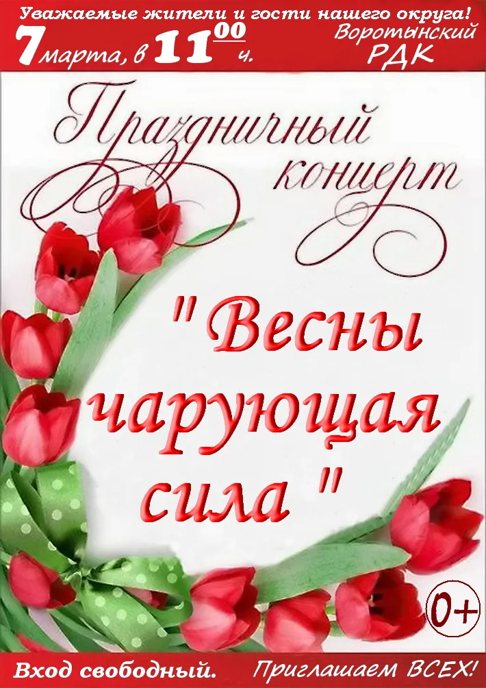 Приглашаем на праздничный концерт, посвященный Международному женскому дню 8 Марта «Весны чарующая сила»